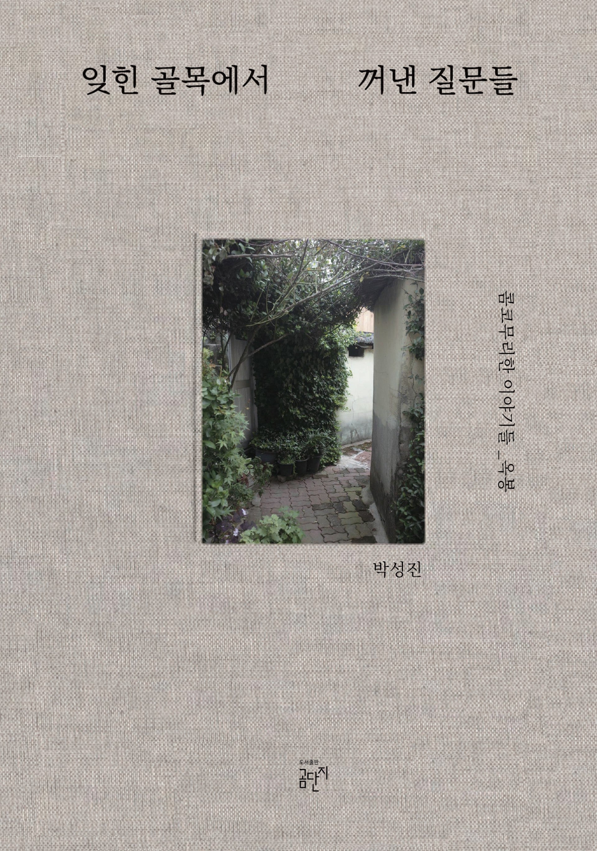 잊힌 골목에서 꺼낸 질문들