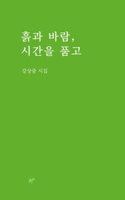 흙과 바람, 시간을 품고