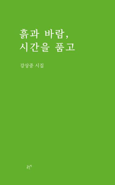 흙과 바람, 시간을 품고