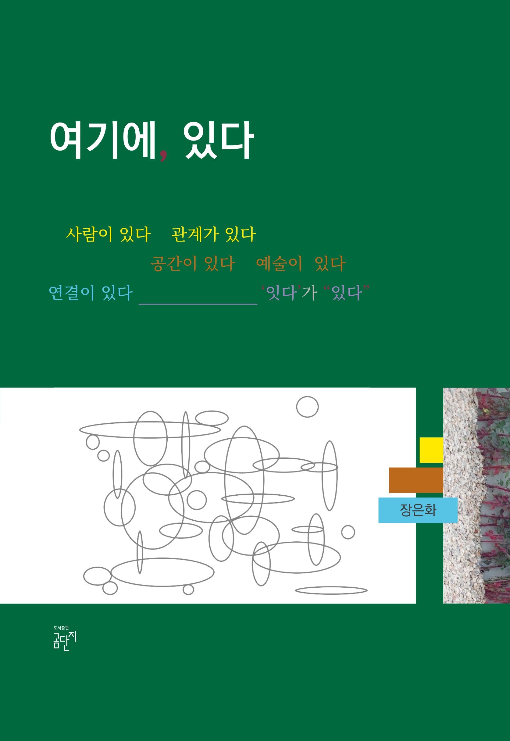 여기에, 있다