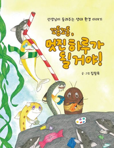 꼬동꼬동! 멋진 하루가 될 거야(양장본 Hardcover)