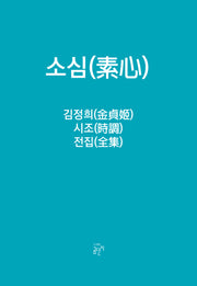 소심 김정희 시조전집 세트(양장본 Hardcover)(전2권)