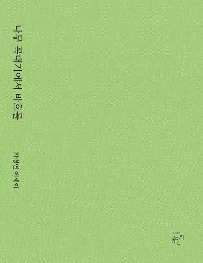 나무꼭대기에서 바흐를(양장본 Hardcover)