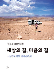 세상의 길, 마음의 길