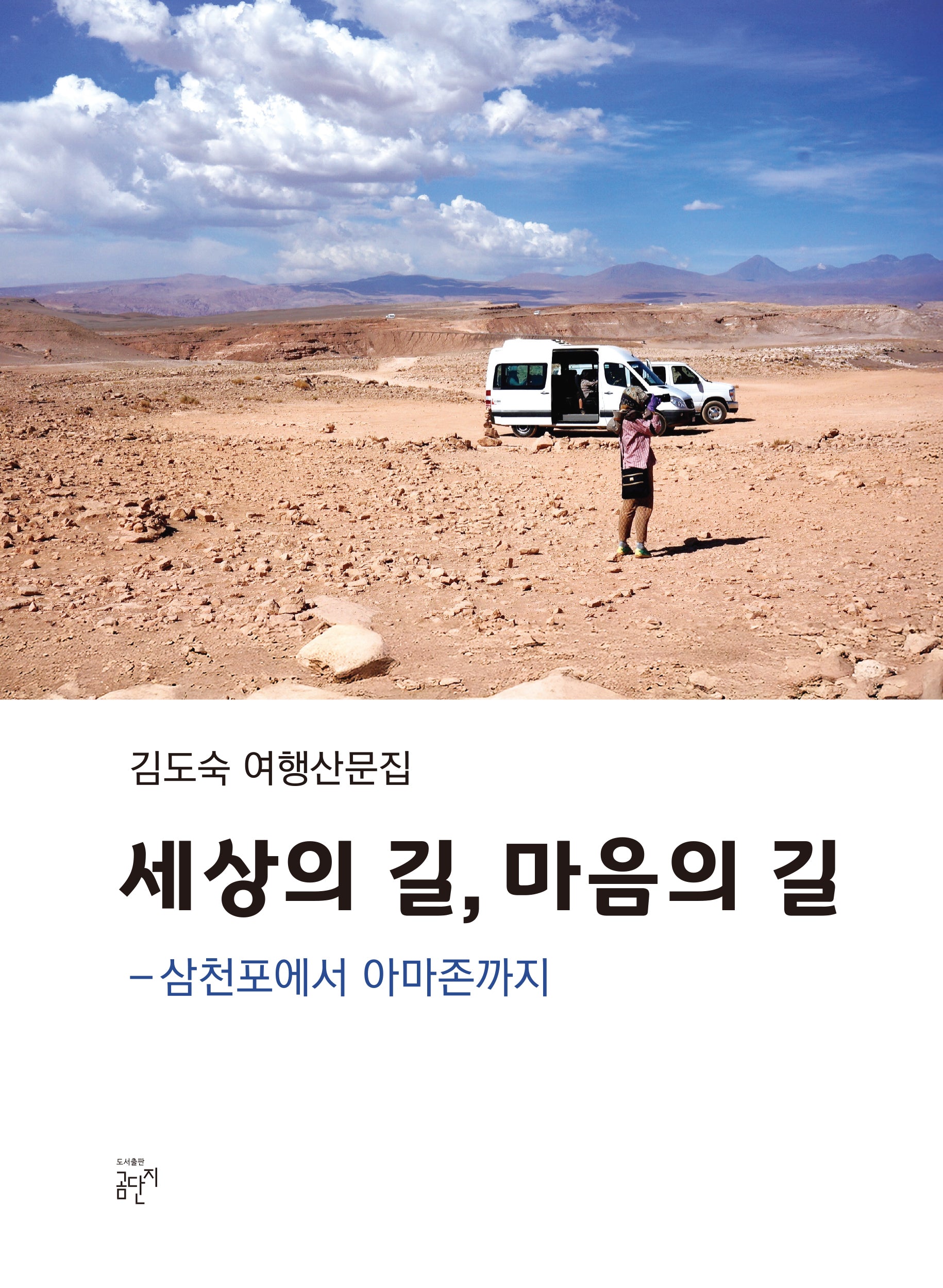 세상의 길, 마음의 길