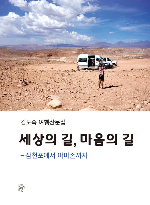 세상의 길, 마음의 길