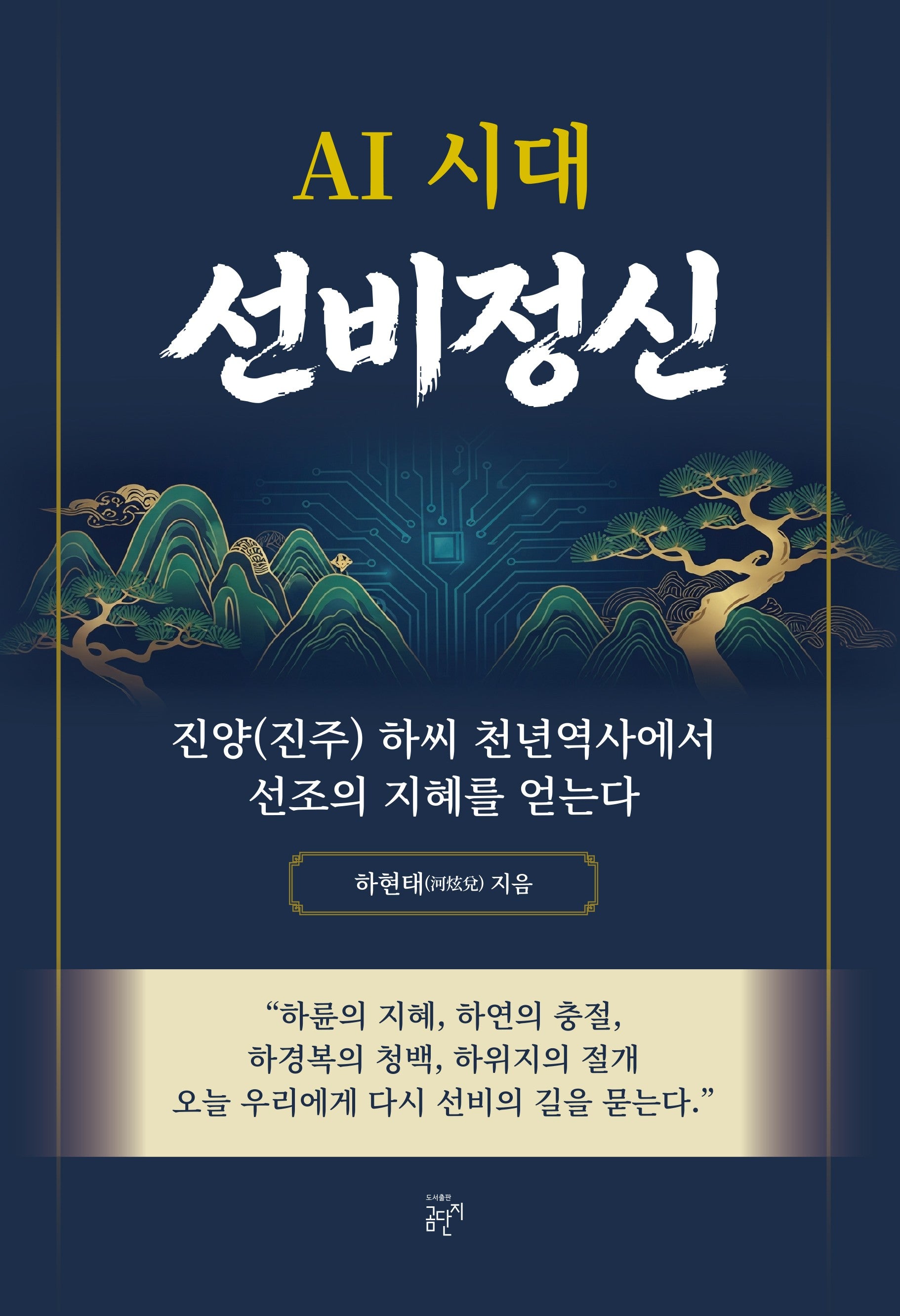 AI 시대 선비정신