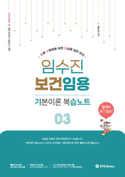 2026 임수진 보건임용 기본이론 복습노트 3