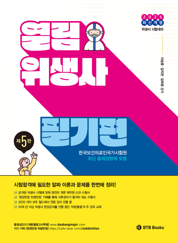 2025 열림 위생사 필기편(개정판 5판)