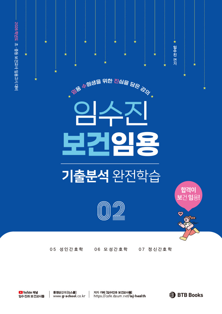 2026 임수진 보건임용 기출분석 완전학습 2