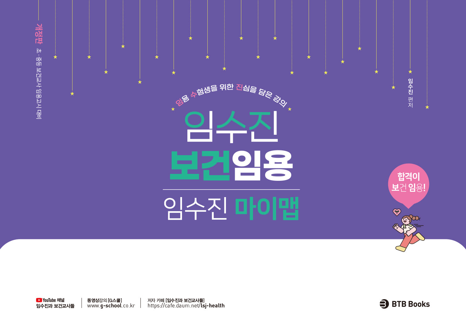 2026 임수진 보건임용 마이맵(개정판)