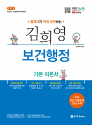 2026 김희영 보건행정 기본 이론서(합격자가 적극 추천하는)