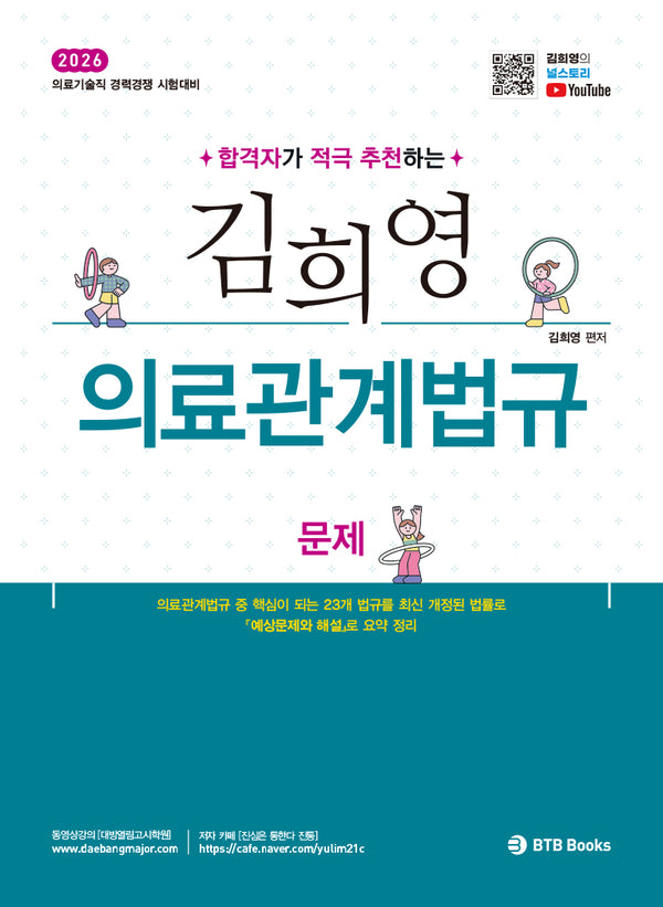 2026 김희영 의료관계법규
