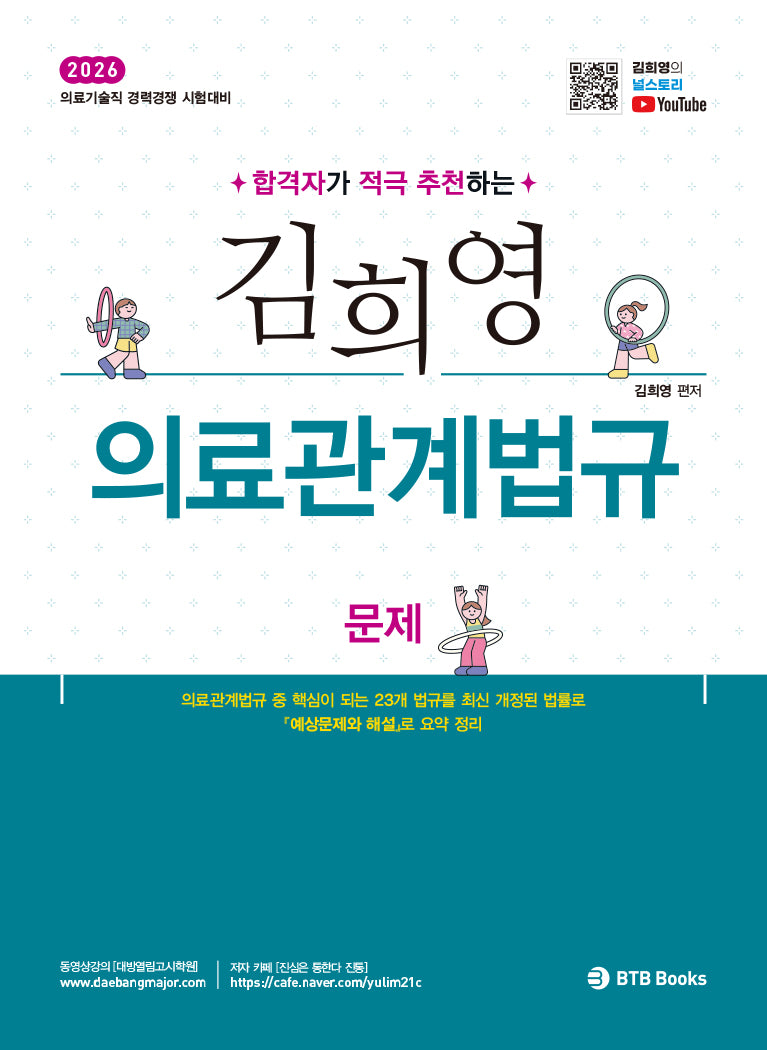 2026 김희영 의료관계법규