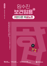 2027 임수진 보건임용 기본이론 복습노트 1