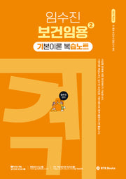 2027 임수진 보건임용 기본이론 복습노트 2