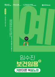 2027 임수진 보건임용 기본이론 복습노트 3
