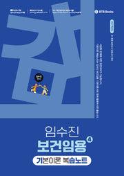 2027 임수진 보건임용 기본이론 복습노트 4