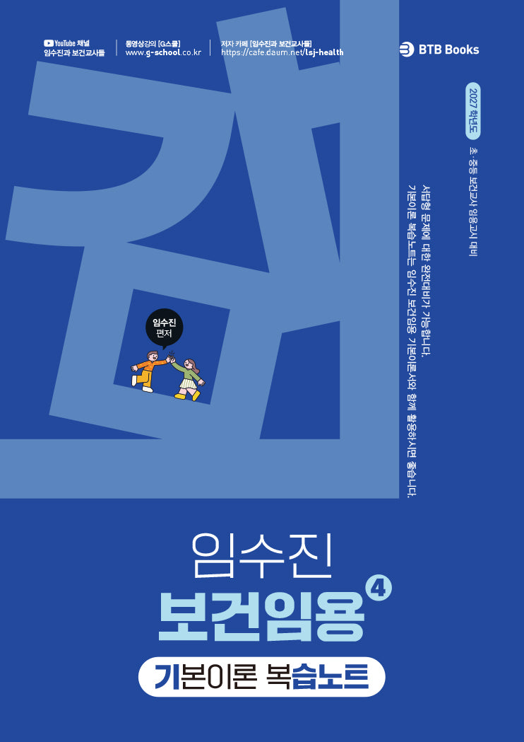 2027 임수진 보건임용 기본이론 복습노트 4