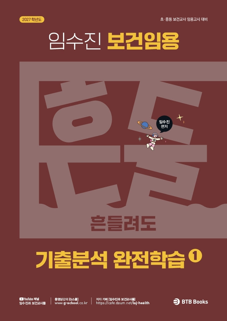 2027 보건임용 기출분석 완전학습 1