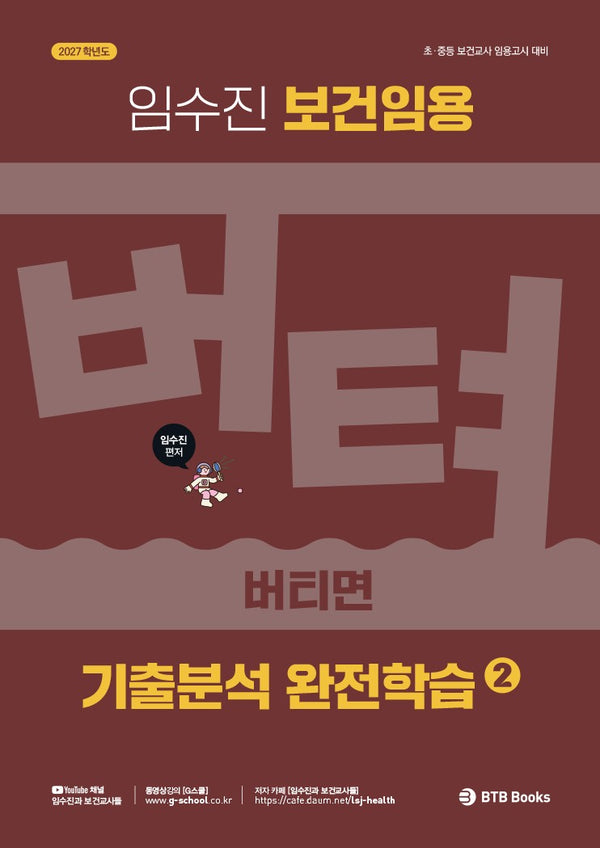 2027 임수진 보건임용 기출분석 완전학습 2