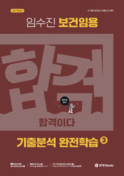 2027 임수진 보건임용 기출분석 완전학습 3
