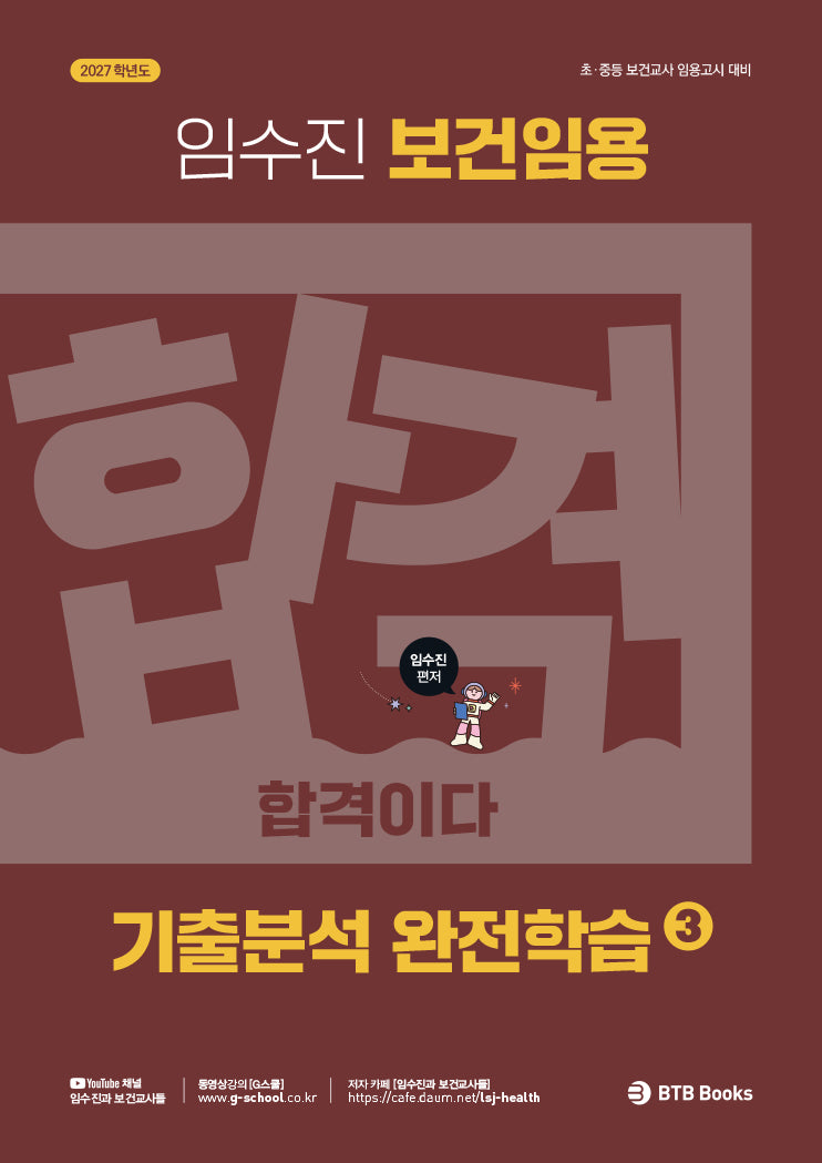 2027 임수진 보건임용 기출분석 완전학습 3