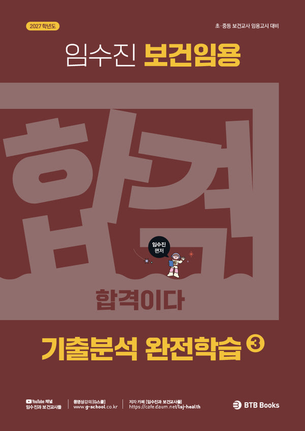 2027 임수진 보건임용 기출분석 완전학습 3