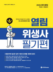 2026 열림 위생사 필기편(개정판 6판)