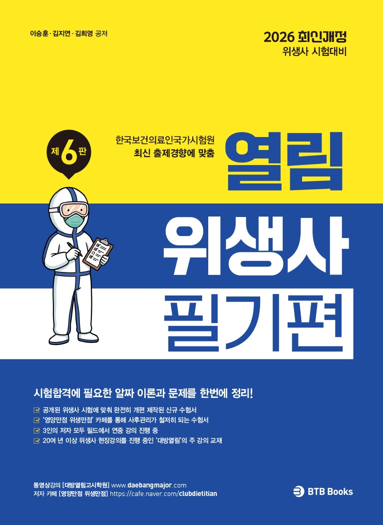 2026 열림 위생사 필기편(개정판 6판)