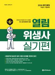 2026 열림 위생사 실기편(개정판 6판)