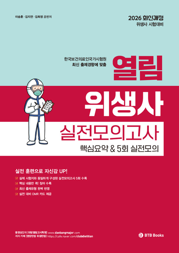 2026 열림 위생사 실전모의고사 핵심요약5회 실전모의고사