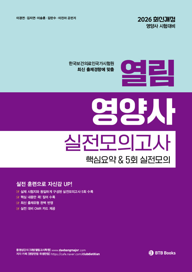 2026 열림 영양사 실전모의고사 핵심요약 5회 실전모의