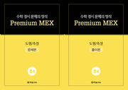 수학 경시 문제의 정석 Premium MEX 초4 도형/측정 문제편+풀이편(전2권)