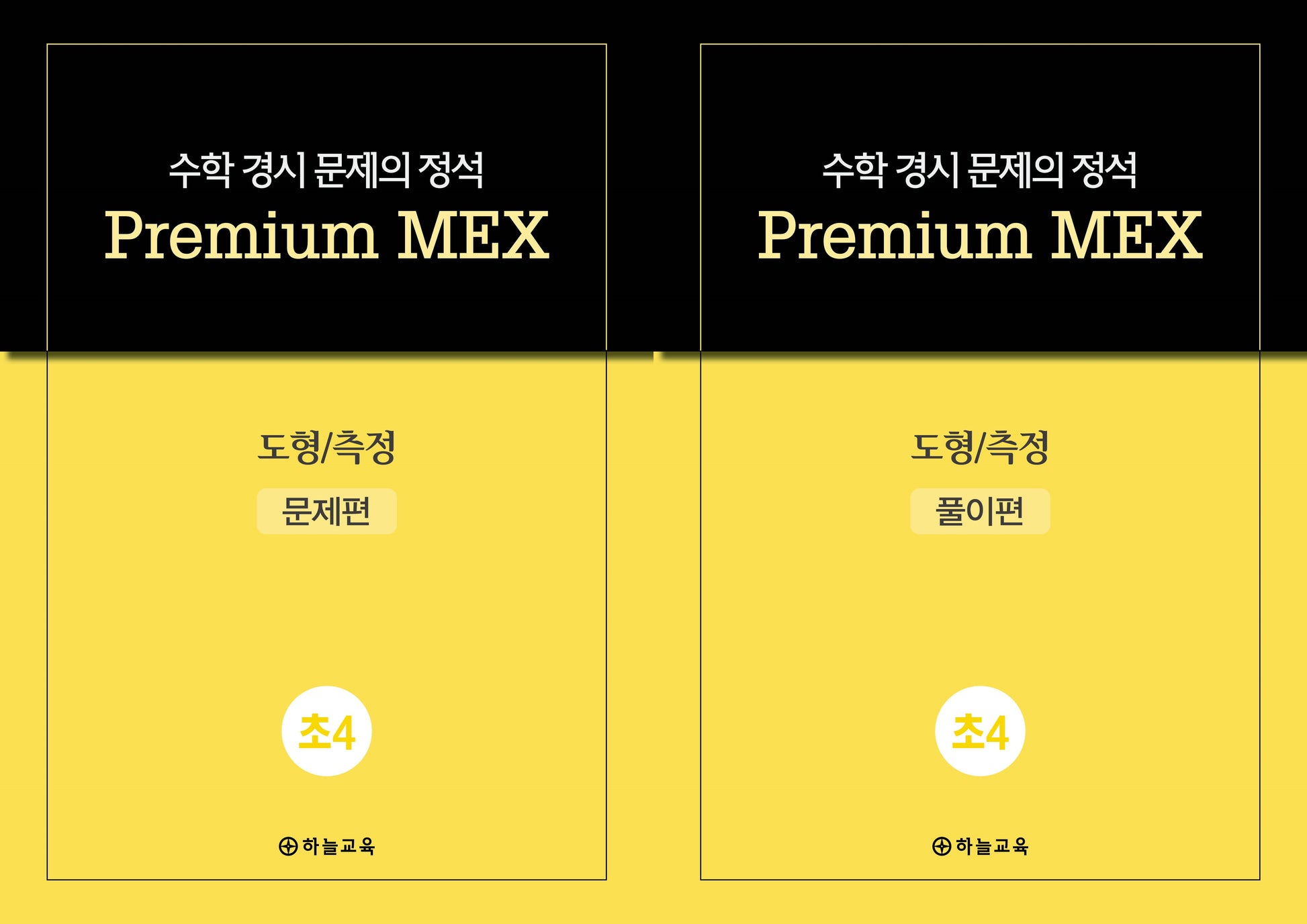 수학 경시 문제의 정석 Premium MEX 초4 도형/측정 문제편+풀이편(전2권)
