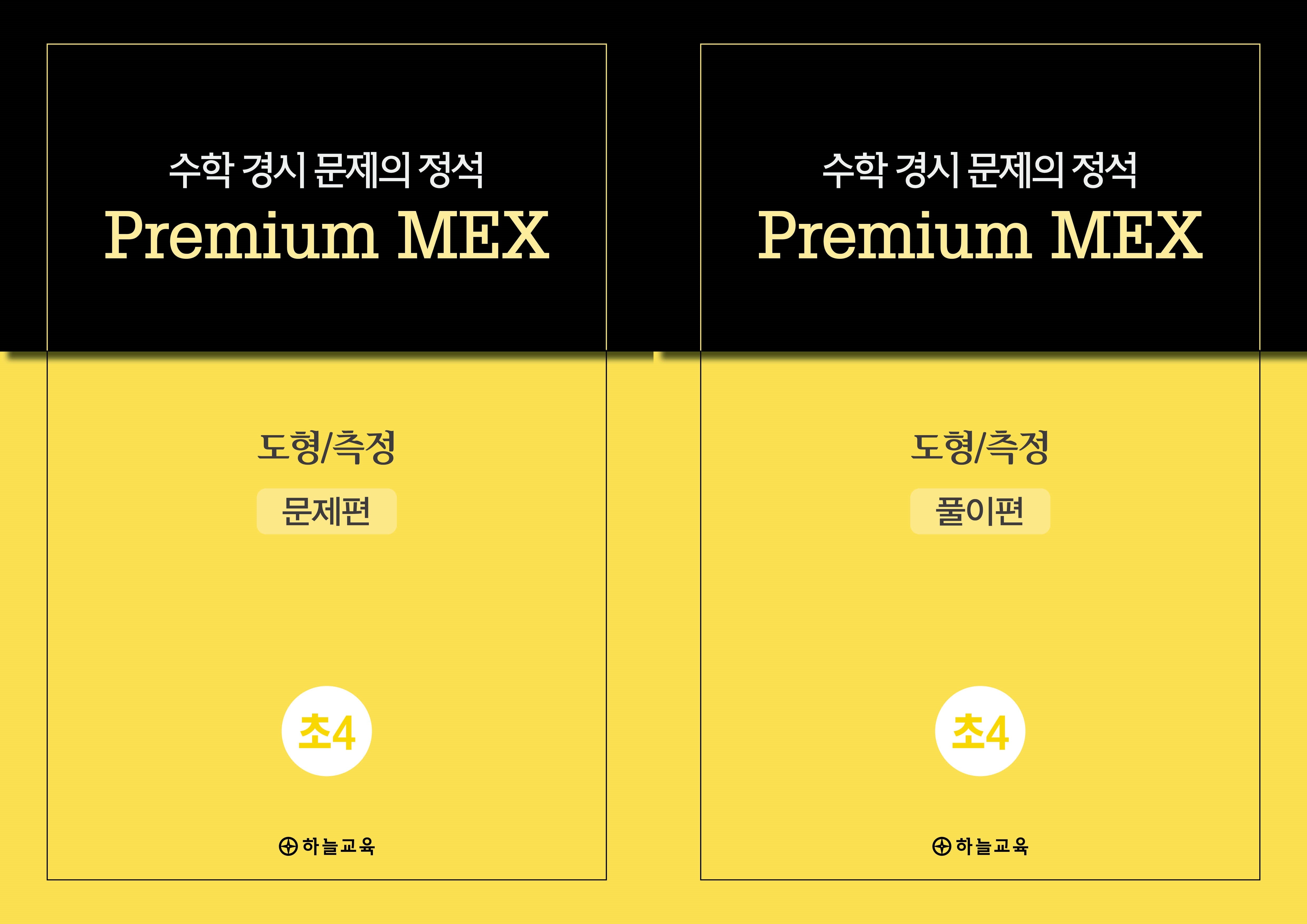 수학 경시 문제의 정석 Premium MEX 초4 도형/측정 문제편+풀이편(전2권)