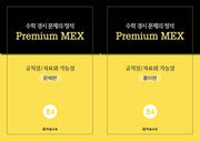수학 경시 문제의 정석 Premium MEX 초4 규칙성/자료와 가능성 문제편+풀이편(전2권)