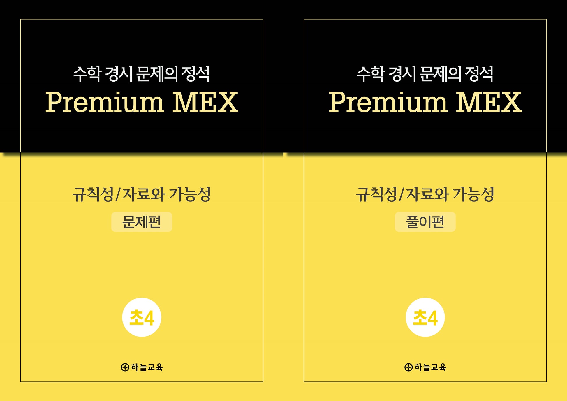 수학 경시 문제의 정석 Premium MEX 초4 규칙성/자료와 가능성 문제편+풀이편(전2권)