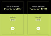 수학 경시 문제의 정석 Premium MEX 초5 수와 연산 문제편+풀이편 세트(전2권)