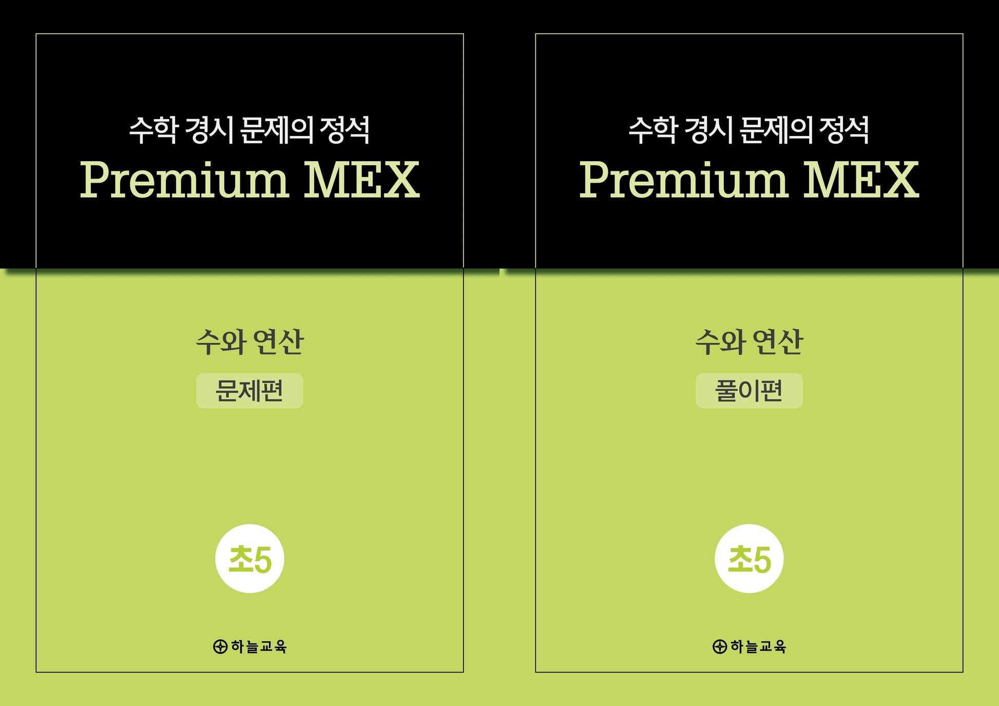 수학 경시 문제의 정석 Premium MEX 초5 수와 연산 문제편+풀이편 세트(전2권)