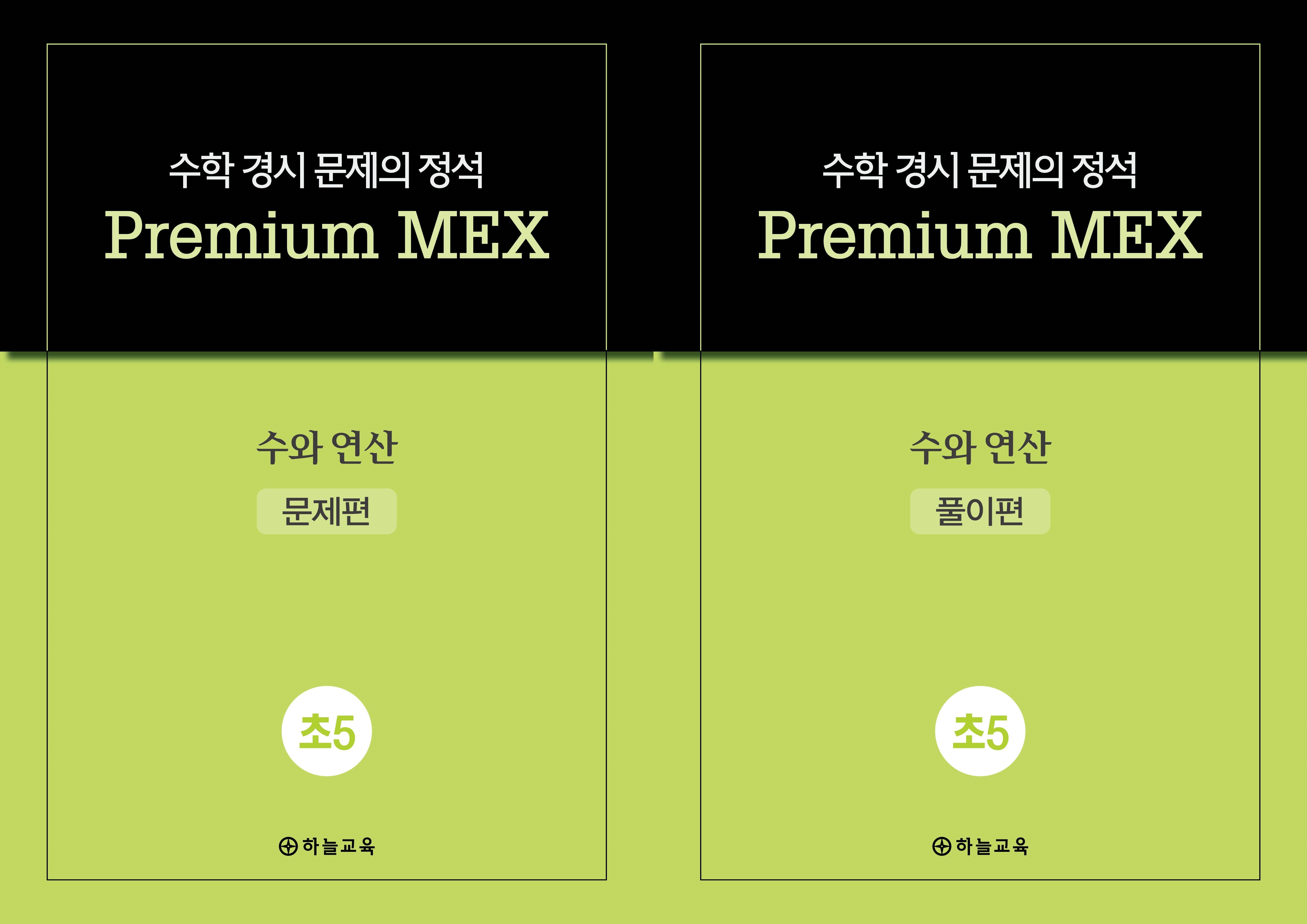 수학 경시 문제의 정석 Premium MEX 초5 수와 연산 문제편+풀이편 세트(전2권)