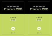 수학 경시 문제의 정석 Premium MEX 초5 도형/측정 문제편+풀이편