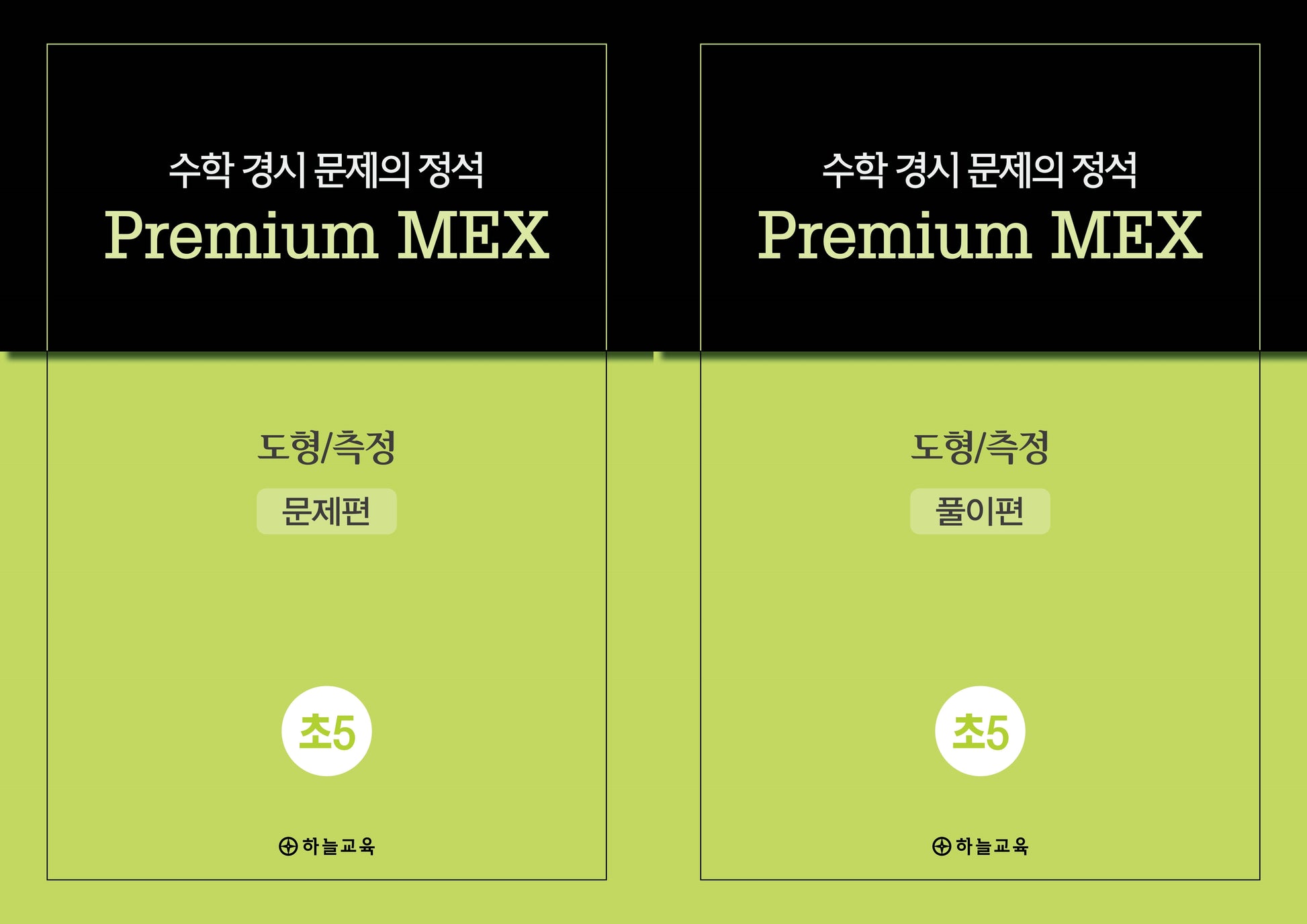 수학 경시 문제의 정석 Premium MEX 초5 도형/측정 문제편+풀이편