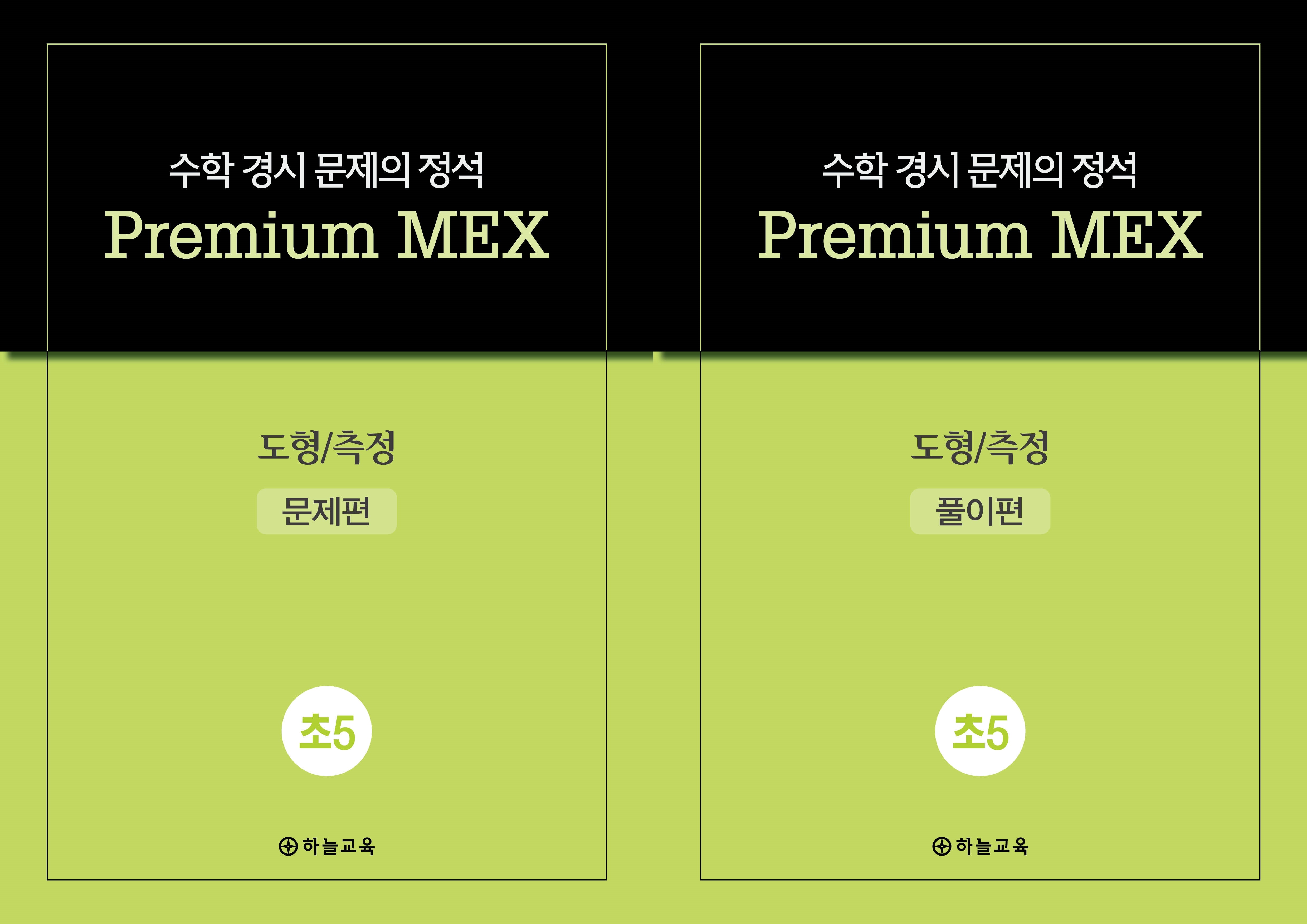 수학 경시 문제의 정석 Premium MEX 초5 도형/측정 문제편+풀이편