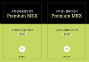 수학 경시 문제의 정석 Premium MEX 초5 규칙성/자료와 가능성 문제편+풀이편
