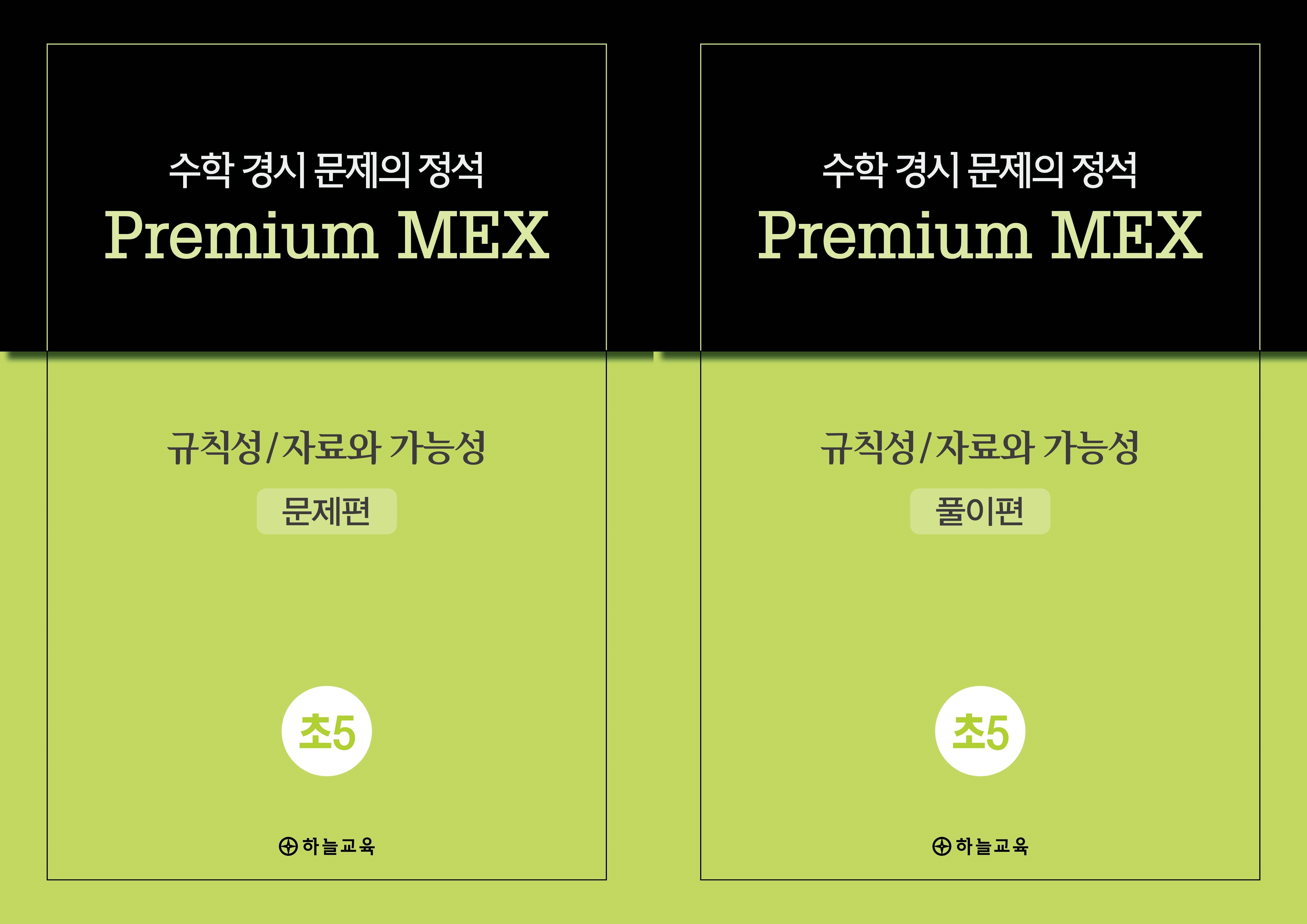 수학 경시 문제의 정석 Premium MEX 초5 규칙성/자료와 가능성 문제편+풀이편