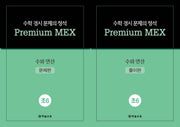 수학 경시 문제의 정석 Premium MEX 초6 수와 연산 문제편+풀이편