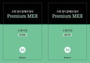 수학 경시 문제의 정석 Premium MEX 초6 도형/측정 문제편+풀이편