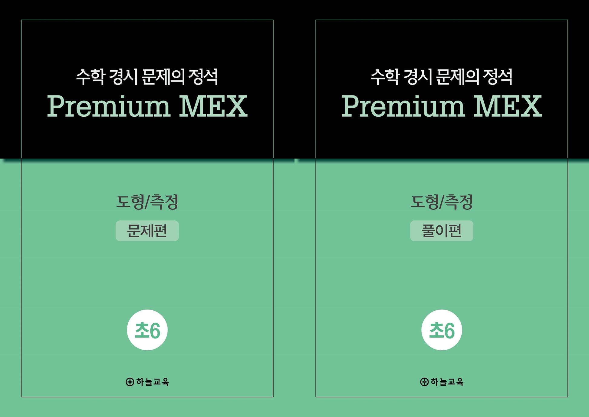 수학 경시 문제의 정석 Premium MEX 초6 도형/측정 문제편+풀이편