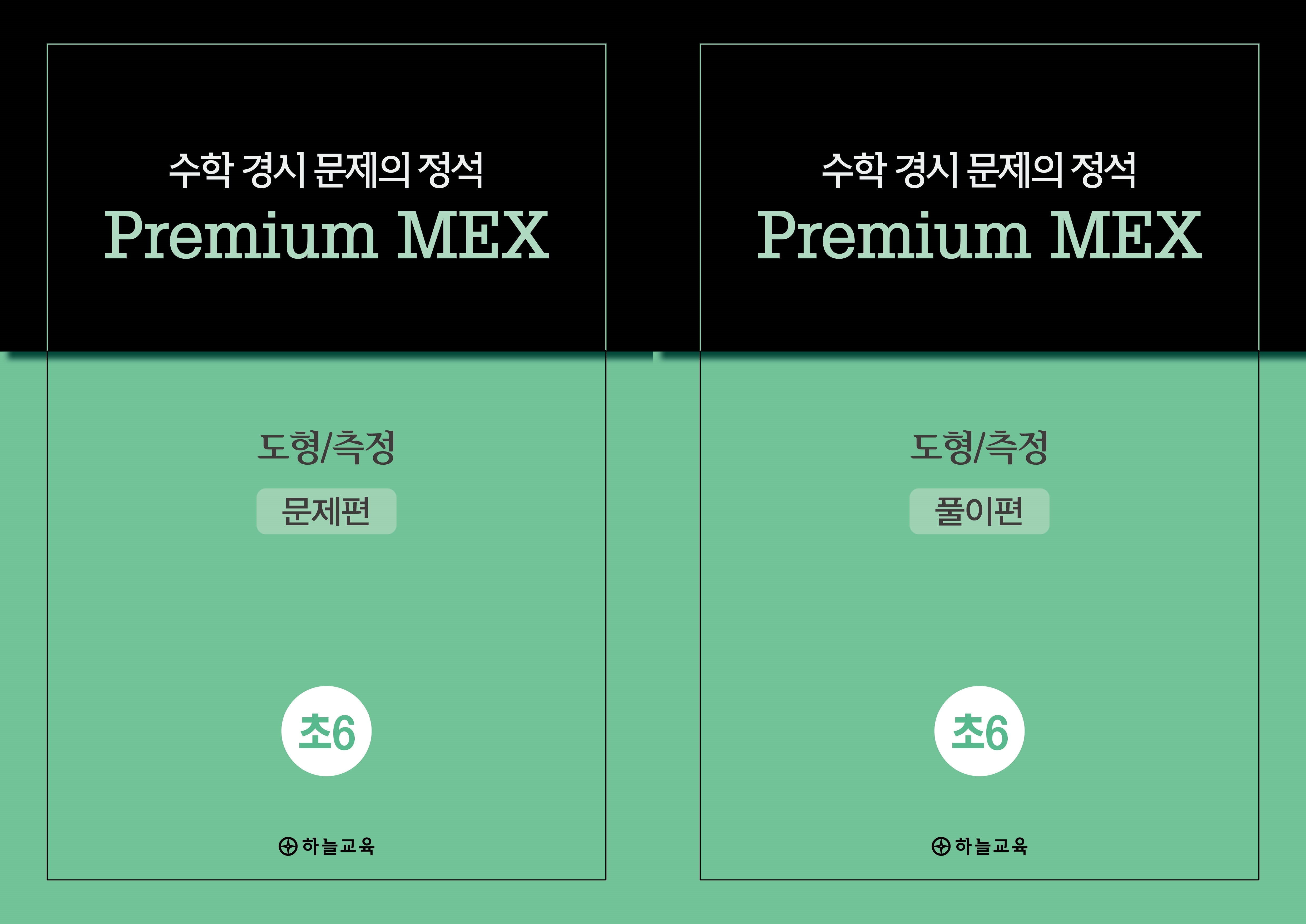수학 경시 문제의 정석 Premium MEX 초6 도형/측정 문제편+풀이편